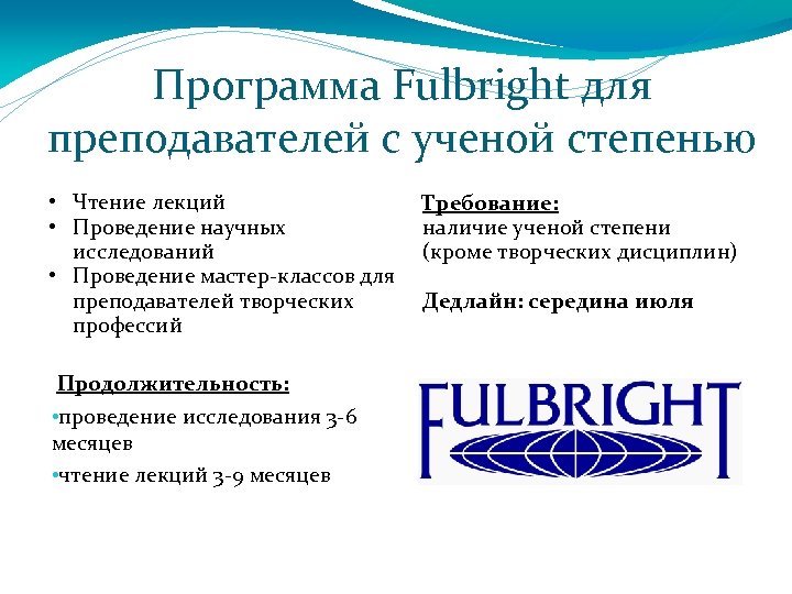 Программа Fulbright для преподавателей с ученой степенью • Чтение лекций • Проведение научных исследований