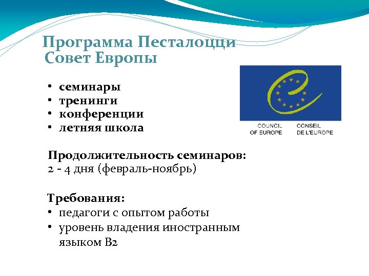 Программа Песталоцци Совет Европы • • семинары тренинги конференции летняя школа Продолжительность семинаров: 2