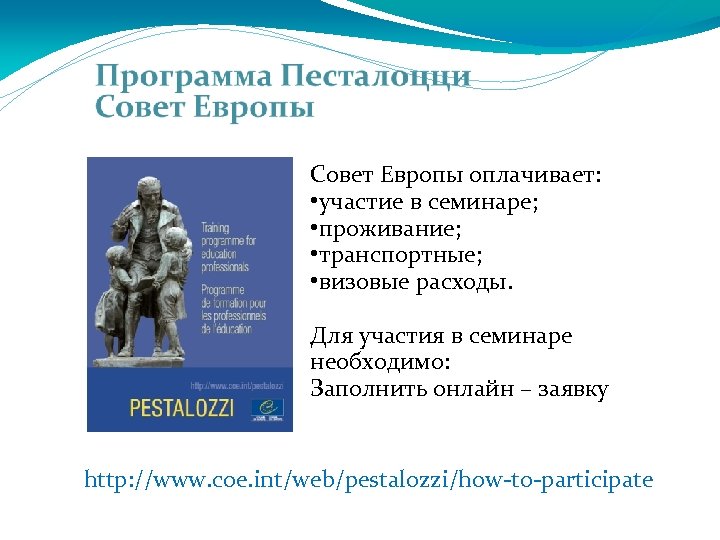Совет Европы оплачивает: • участие в семинаре; • проживание; • транспортные; • визовые расходы.