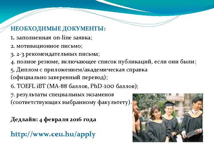 НЕОБХОДИМЫЕ ДОКУМЕНТЫ: 1. заполненная on-line заявка; 2. мотивационное письмо; 3. 2 -3 рекомендательных письма;