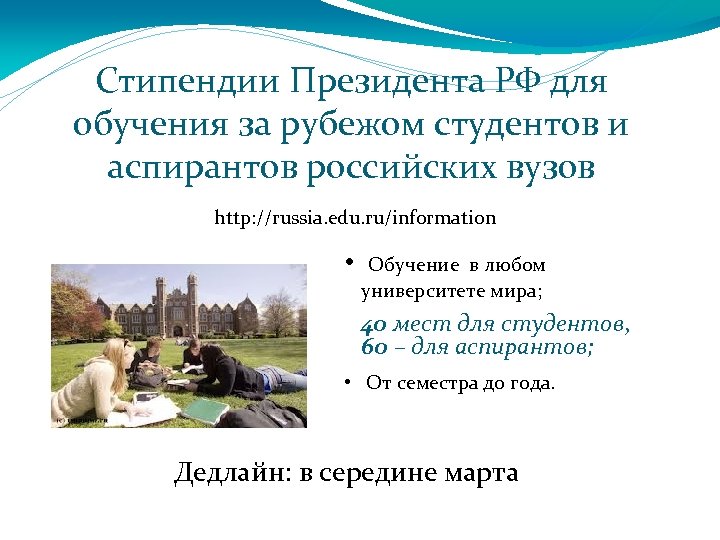 Стипендии Президента РФ для обучения за рубежом студентов и аспирантов российских вузов http: //russia.