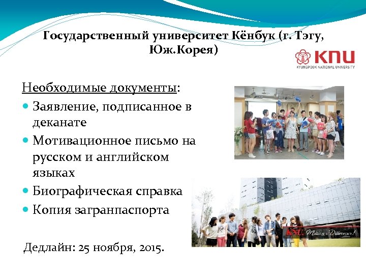 Государственный университет Кёнбук (г. Тэгу, Юж. Корея) Необходимые документы: Заявление, подписанное в деканате Мотивационное