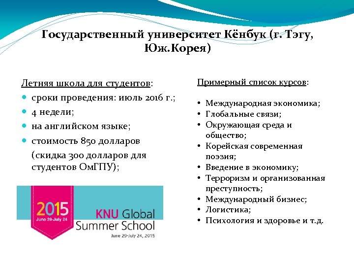 Государственный университет Кёнбук (г. Тэгу, Юж. Корея) Летняя школа для студентов: сроки проведения: июль