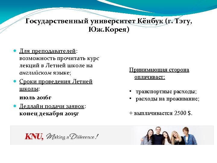 Государственный университет Кёнбук (г. Тэгу, Юж. Корея) Для преподавателей: возможность прочитать курс лекций в