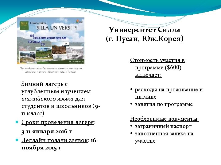 Университет Силла (г. Пусан, Юж. Корея) Стоимость участия в программе ($600) включает: Зимний лагерь