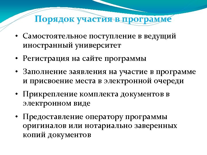 Порядок участия в программе • Самостоятельное поступление в ведущий иностранный университет • Регистрация на