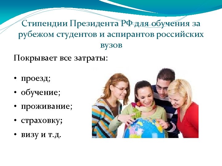 Стипендии Президента РФ для обучения за рубежом студентов и аспирантов российских вузов Покрывает все