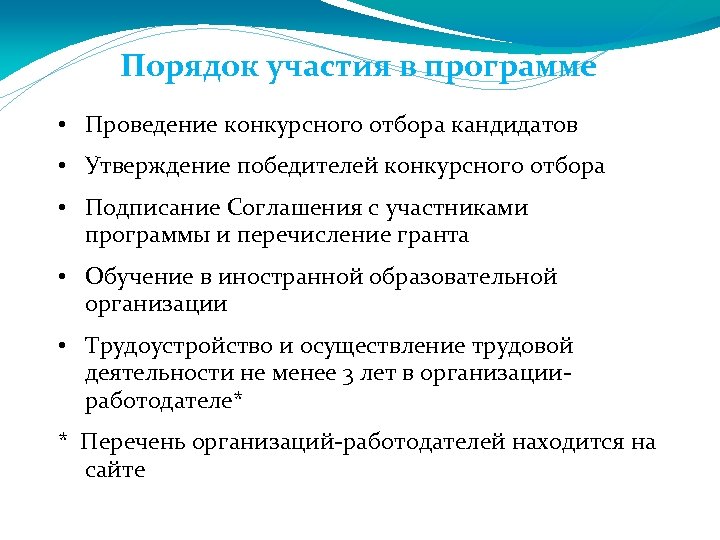 Порядок участия в программе • Проведение конкурсного отбора кандидатов • Утверждение победителей конкурсного отбора