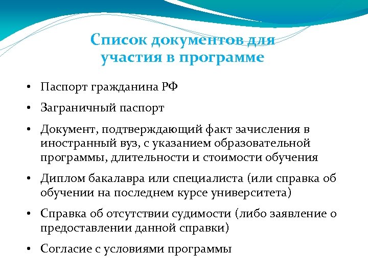 Список документов для участия в программе • Паспорт гражданина РФ • Заграничный паспорт •