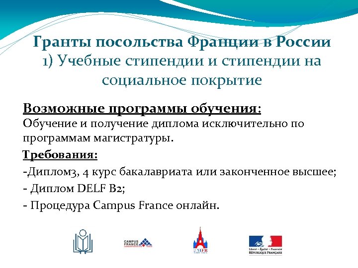 Гранты посольства Франции в России 1) Учебные стипендии и стипендии на социальное покрытие Возможные