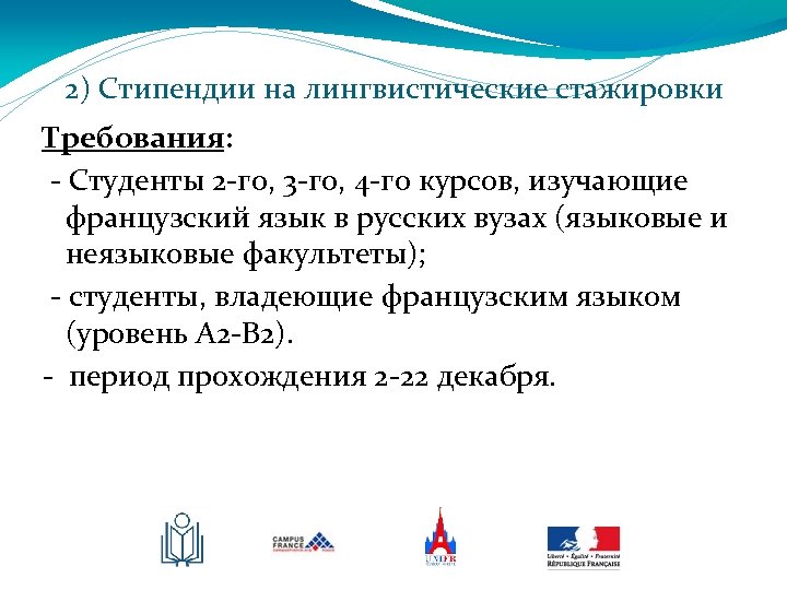 2) Стипендии на лингвистические стажировки Требования: - Студенты 2 -го, 3 -го, 4 -го