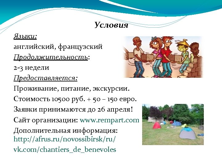 Условия Языки: английский, французский Продолжительность: 2 -3 недели Предоставляется: Проживание, питание, экскурсии. Стоимость 10500