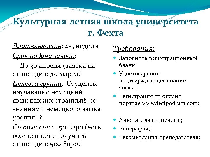 Культурная летняя школа университета г. Фехта Длительность: 2 -3 недели Срок подачи заявок: До