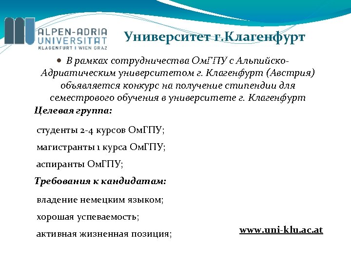 Университет г. Клагенфурт В рамках сотрудничества Ом. ГПУ с Альпийско. Адриатическим университетом г. Клагенфурт