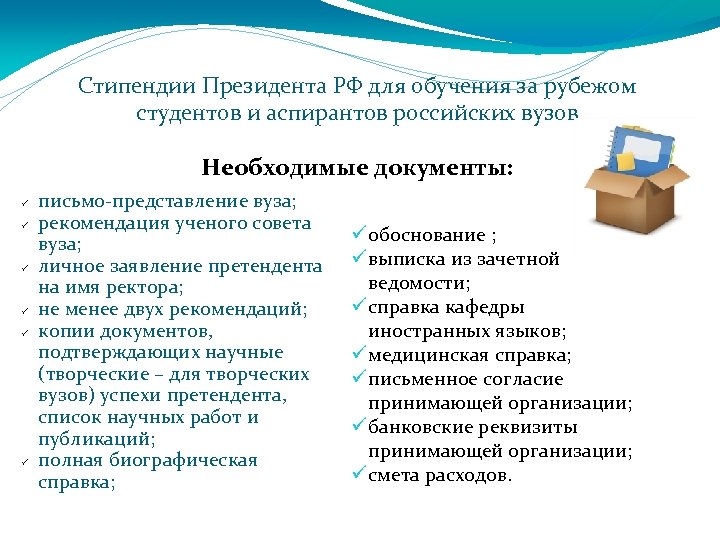 Стипендии Президента РФ для обучения за рубежом студентов и аспирантов российских вузов Необходимые документы: