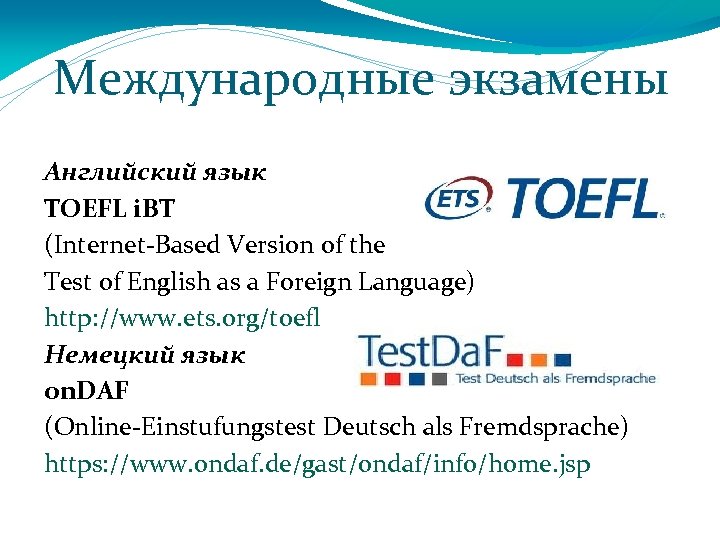 Международные экзамены Английский язык TOEFL i. BT (Internet-Based Version of the Test of English