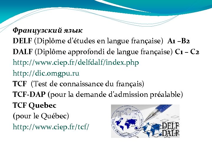 Французский язык DELF (Diplôme d'études en langue française) A 1 –B 2 DALF (Diplôme