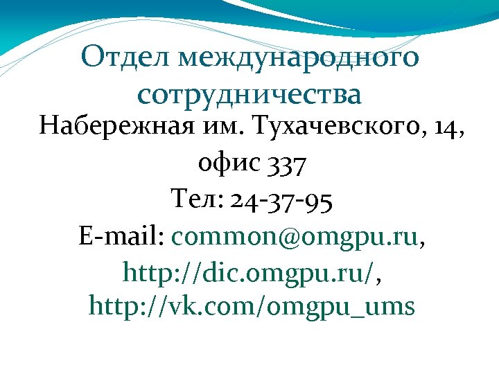 Отдел международного сотрудничества Набережная им. Тухачевского, 14, офис 337 Тел: 24 -37 -95 E-mail: