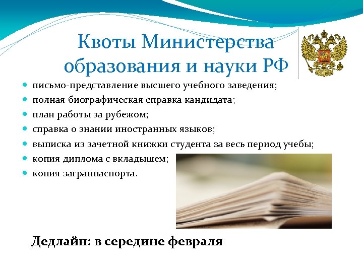 Квоты Министерства образования и науки РФ письмо-представление высшего учебного заведения; полная биографическая справка кандидата;