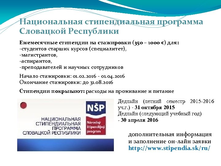 Национальная стипендиальная программа Словацкой Республики Ежемесячные стипендии на стажировки (350 – 1000 €) для:
