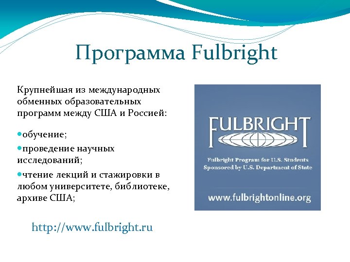 Программа Fulbright Крупнейшая из международных обменных образовательных программ между США и Россией: обучение; проведение