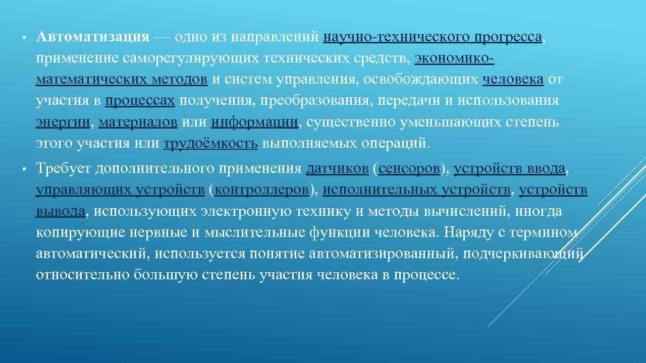 Одно из направлений научно технического прогресса. Автоматизация научного и технологического прогресса. Саморегулирующие технические средства. Вывод в научно технической работе.