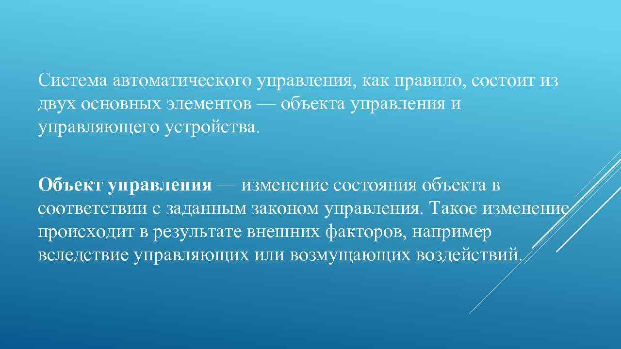 Система автоматического управления, как правило, состоит из двух основных элементов — объекта управления и