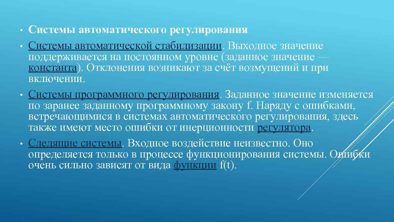  • • Системы автоматического регулирования Системы автоматической стабилизации. Выходное значение поддерживается на постоянном