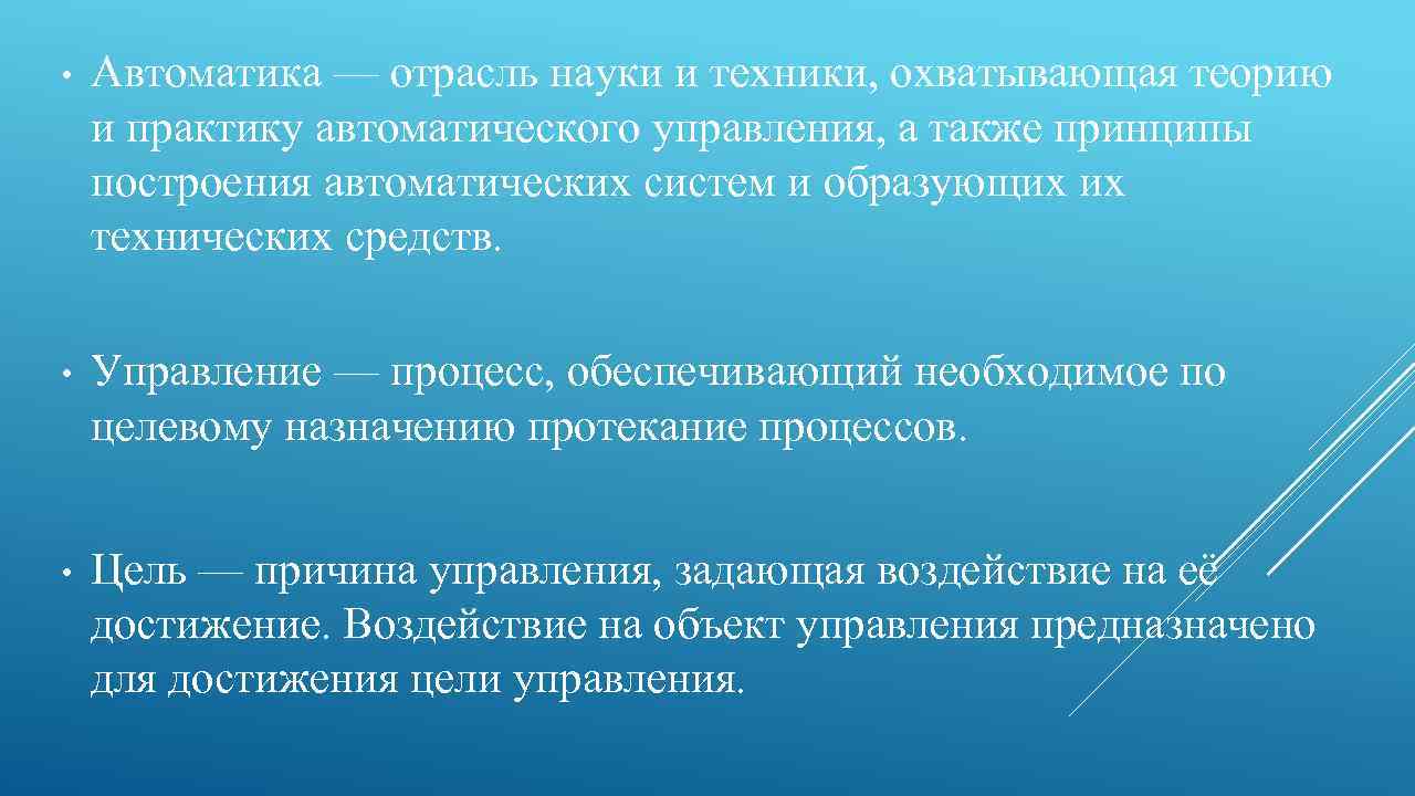  • Автоматика — отрасль науки и техники, охватывающая теорию и практику автоматического управления,