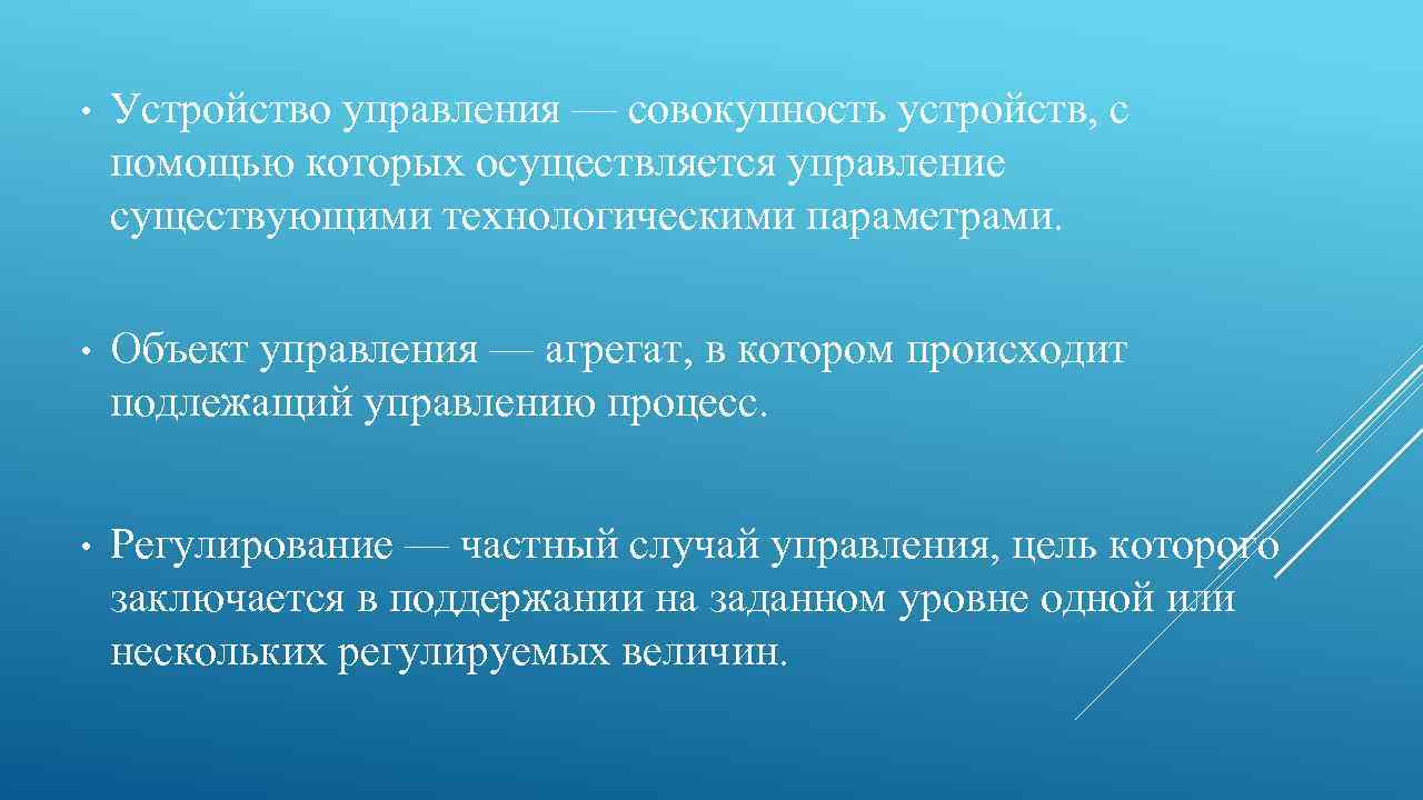  • Устройство управления — совокупность устройств, с помощью которых осуществляется управление существующими технологическими