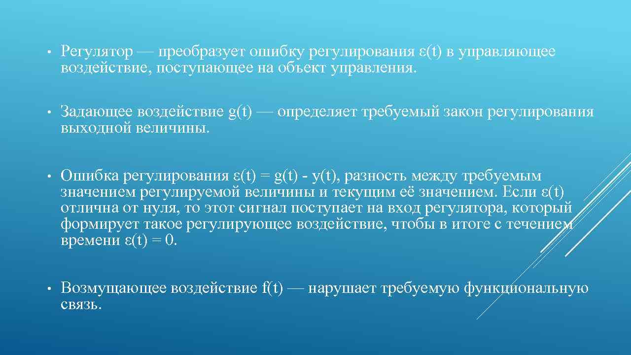  • Регулятор — преобразует ошибку регулирования ε(t) в управляющее воздействие, поступающее на объект