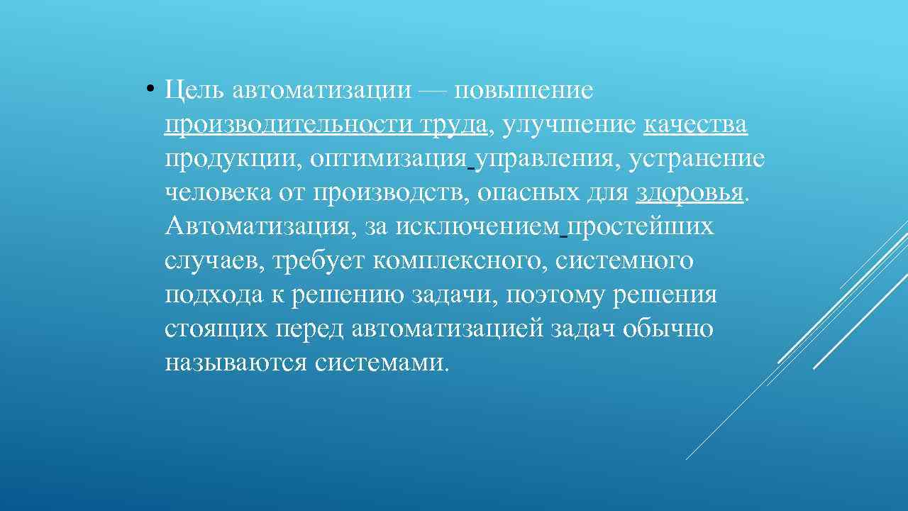  • Цель автоматизации — повышение производительности труда, улучшение качества продукции, оптимизация управления, устранение