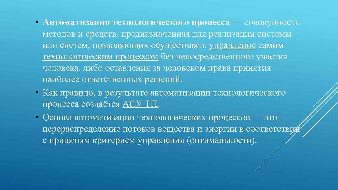  • Автоматизация технологического процесса — совокупность методов и средств, предназначенная для реализации системы