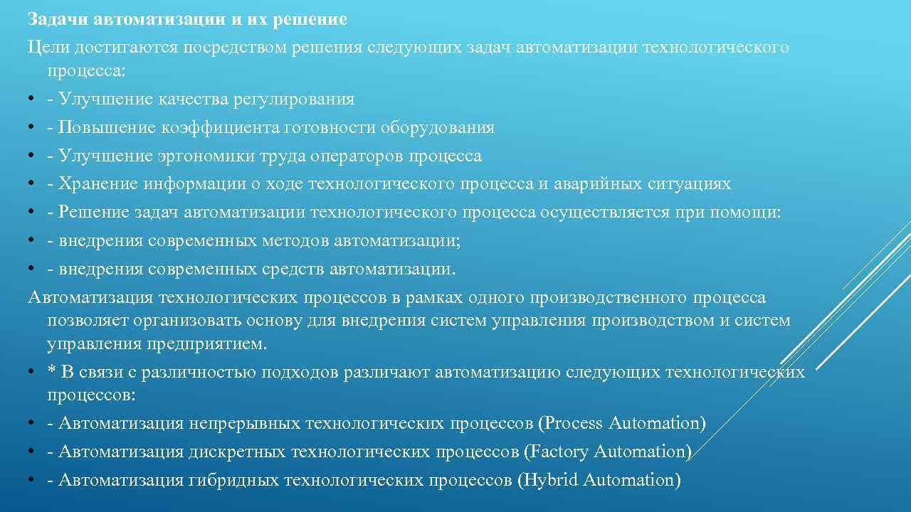 Задачи автоматизации и их решение Цели достигаются посредством решения следующих задач автоматизации технологического процесса: