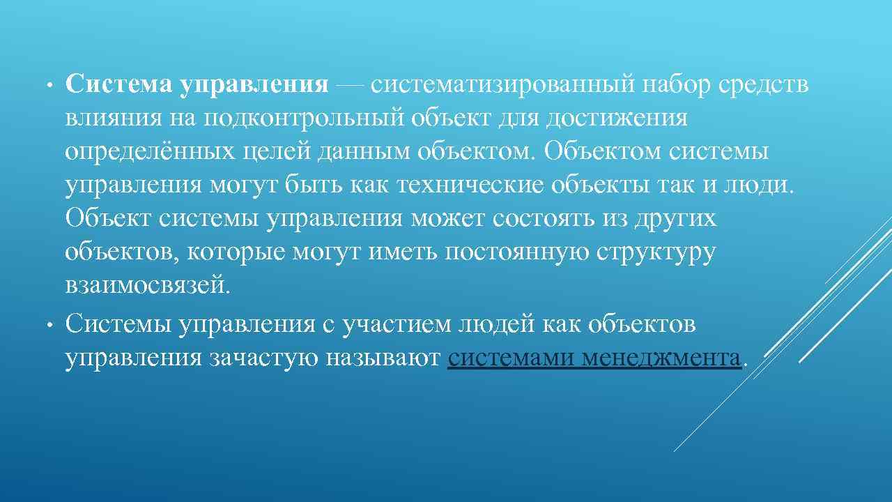  • • Система управления — систематизированный набор средств влияния на подконтрольный объект для