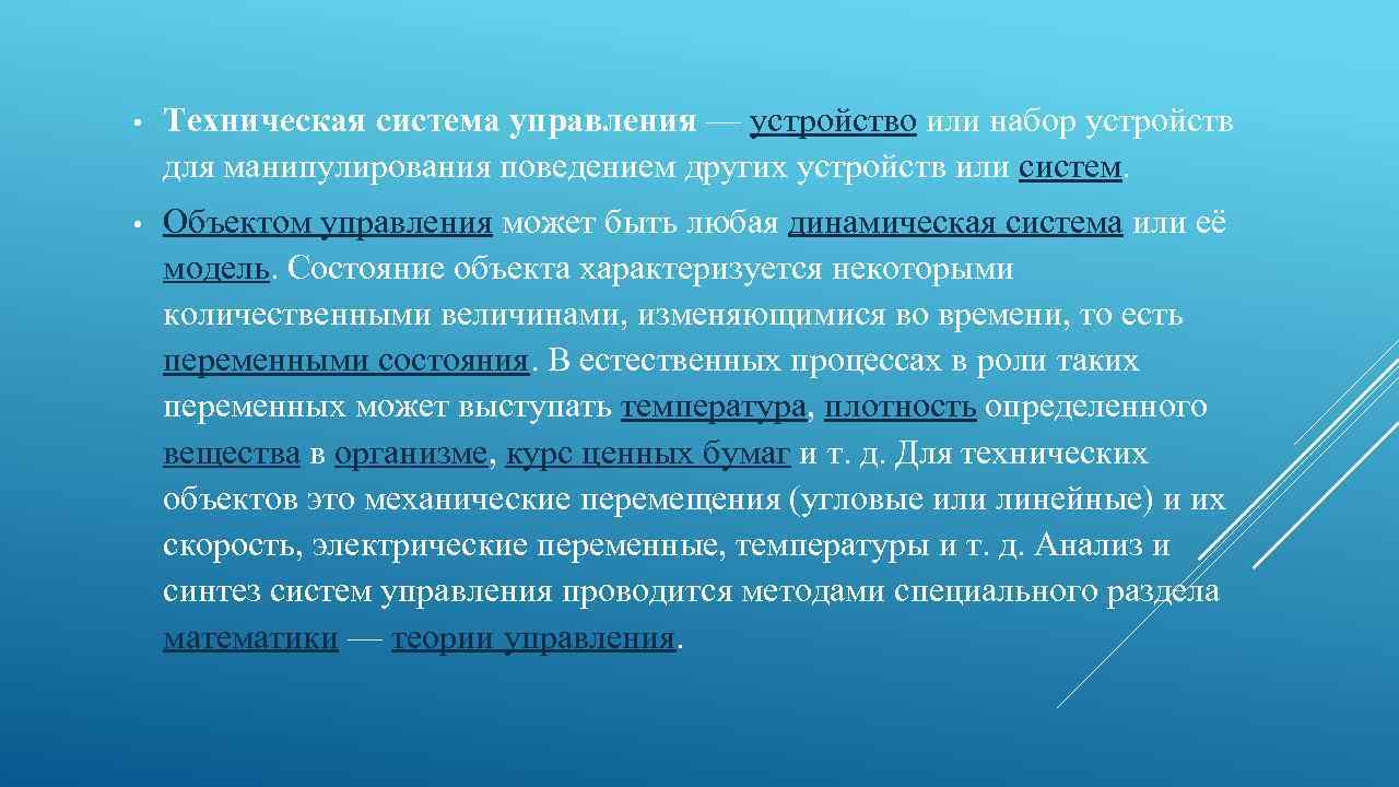  • Техническая система управления — устройство или набор устройств для манипулирования поведением других