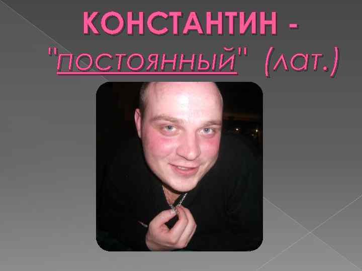 КОНСТАНТИН 