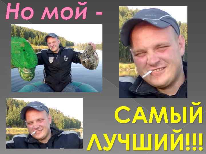 Но мой - САМЫЙ ЛУЧШИЙ!!! 