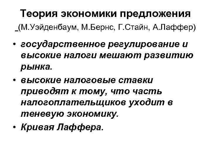 Теория экономики предложения (М. Уэйденбаум, М. Бернс, Г. Стайн, А. Лаффер) • государственное регулирование