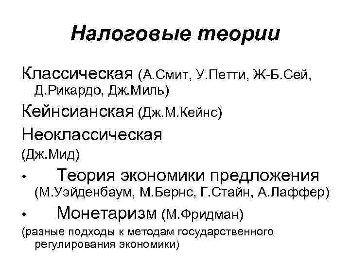 Налоговые теории Классическая (А. Смит, У. Петти, Ж-Б. Сей, Д. Рикардо, Дж. Миль) Кейнсианская