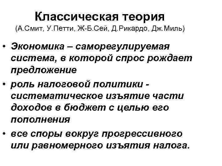 Классическая теория (А. Смит, У. Петти, Ж-Б. Сей, Д. Рикардо, Дж. Миль) • Экономика