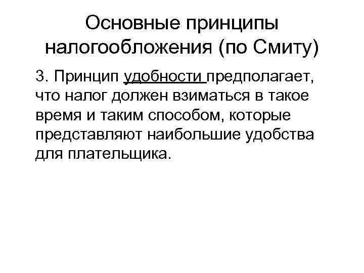 Основные принципы налогообложения (по Смиту) 3. Принцип удобности предполагает, что налог должен взиматься в