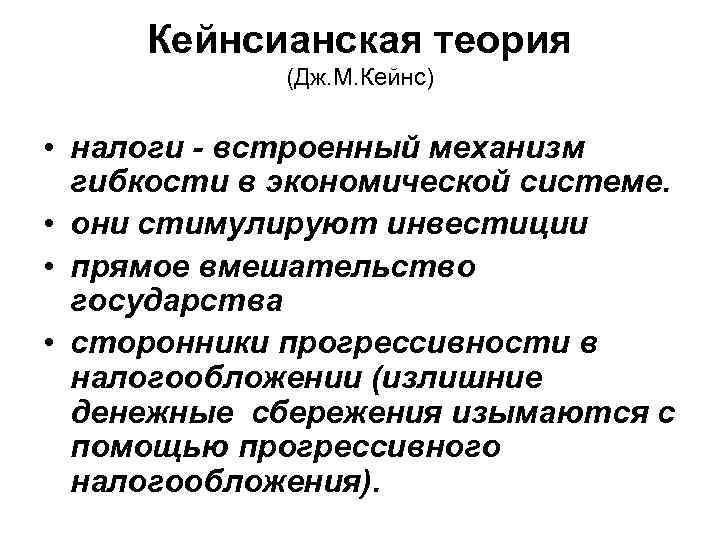 Кейнсианская теория (Дж. М. Кейнс) • налоги - встроенный механизм гибкости в экономической системе.