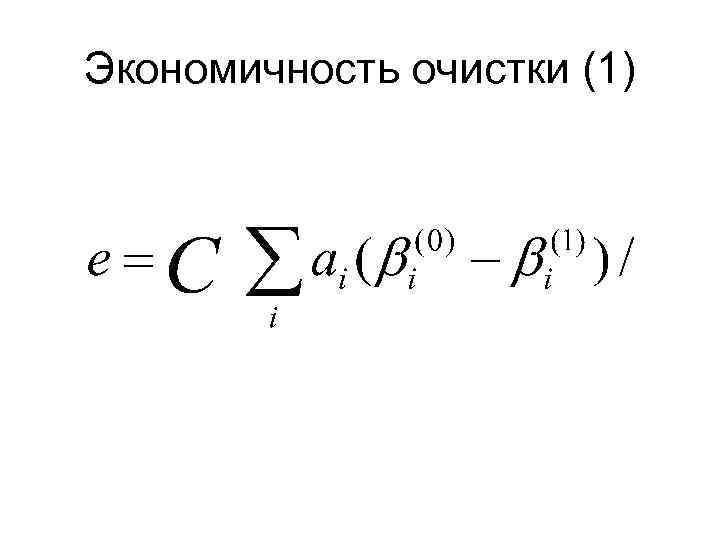 Экономичность очистки (1) 