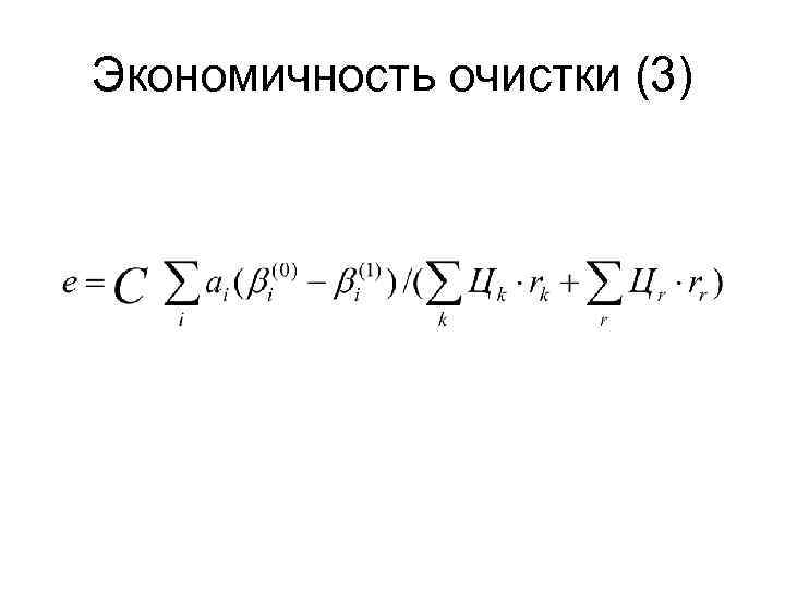 Экономичность очистки (3) 