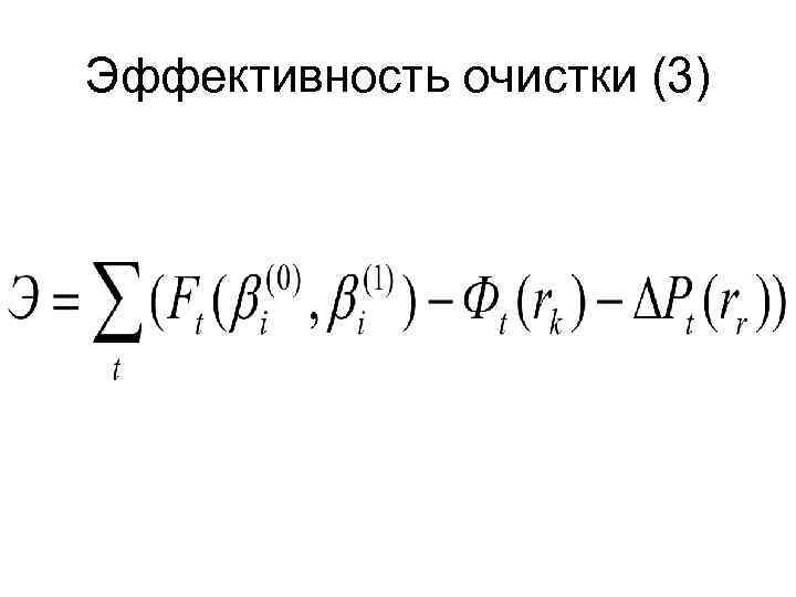 Эффективность очистки (3) 