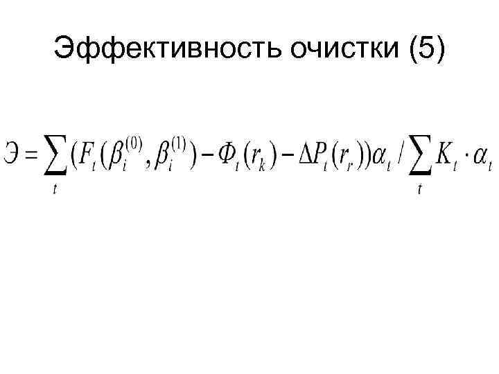 Эффективность очистки (5) 