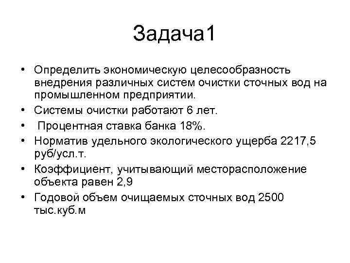 Задача 1 • Определить экономическую целесообразность внедрения различных систем очистки сточных вод на промышленном