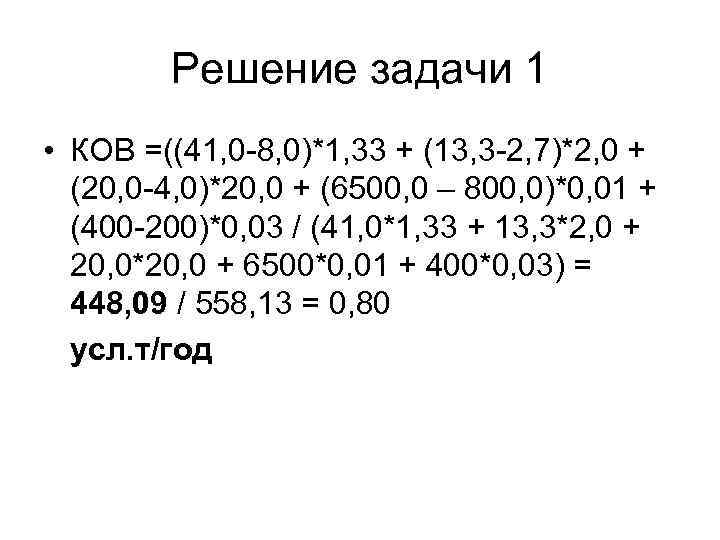 Решение задачи 1 • КОВ =((41, 0 -8, 0)*1, 33 + (13, 3 -2,