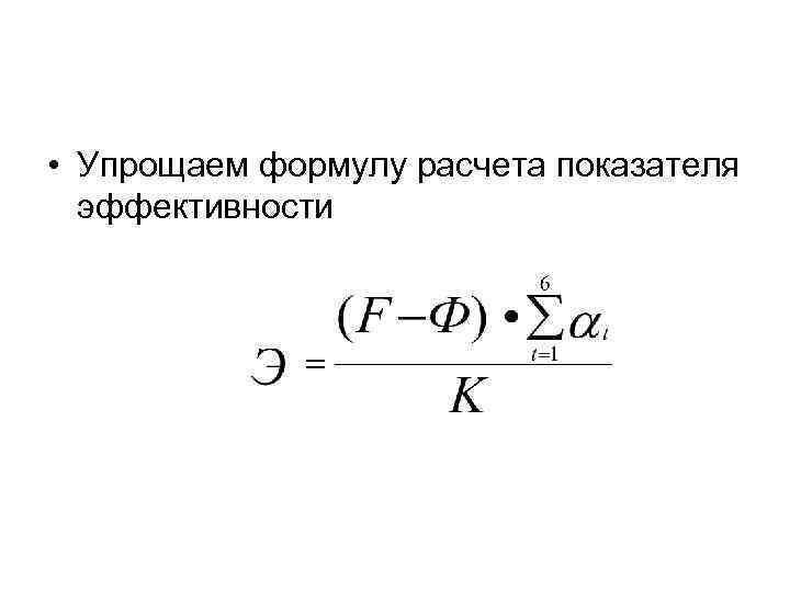  • Упрощаем формулу расчета показателя эффективности 